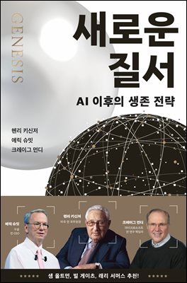 새로운 질서 [전자자료] : AI 이후의 생존 전략