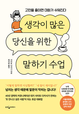 생각이 많은 당신을 위한 말하기 수업 [전자자료] : 고민을 줄이면 대화가 쉬워진다