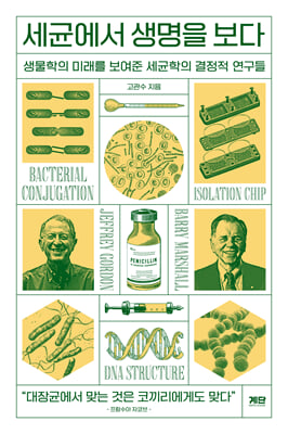 세균에서 생명을 보다 [전자자료] : 생물학의 미래를 보여준 세균학의 결정적 연구들