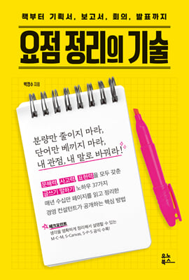 요점 정리의 기술 [전자자료] : 책부터 기획서, 보고서, 회의, 발표까지