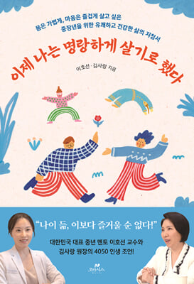 이제 나는 명랑하게 살기로 했다 [전자자료] : 몸은 가볍게, 마음은 즐겁게 살고 싶은 중장년을 위한 유쾌하고 건강한 삶의 지침서