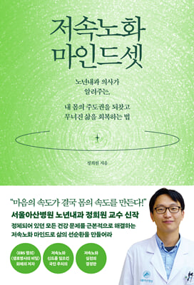 저속노화 마인드셋 [전자자료] : 노년내과 의사가 알려주는, 내 몸의 주도권을 되찾고 무너진 삶을 회복하는 법