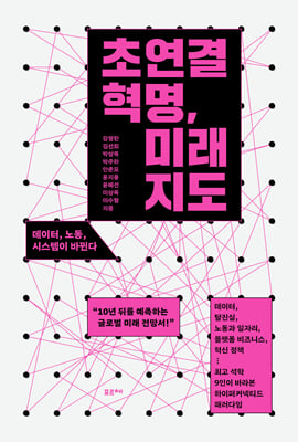 초연결 혁명, 미래 지도 [전자자료] : 데이터, 노동, 시스템이 바뀐다