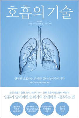 호흡의 기술 [전자자료] : 한평생 호흡하는 존재를 위한 숨쉬기의 과학