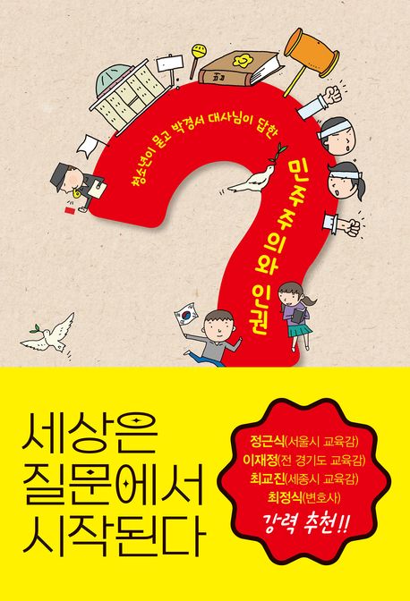 세상은 질문에서 시작된다 : 청소년이 묻고 박경서 대사님이 답한 민주주의와 인권