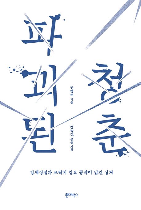 파괴된 청춘 : 강제징집과 프락치 강요 공작이 남긴 상처