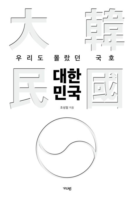 대한민국 : 우리도 몰랐던 국호
