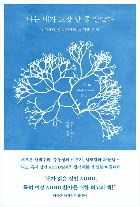 나는 내가 고장 난 줄 알았다 : ADHD인이 ADHD인을 위해 쓴 책