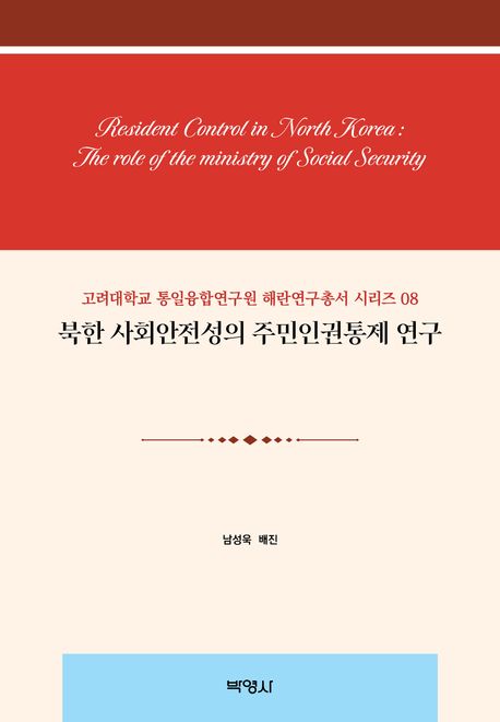 북한 사회안전성의 주민인권통제 연구 = Resident control in North Korea : the role of the Ministry of Social Security