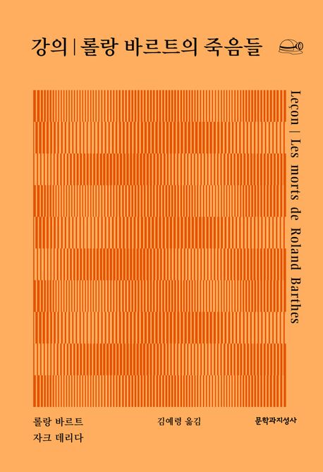 강의 ; 롤랑 바르트의 죽음들