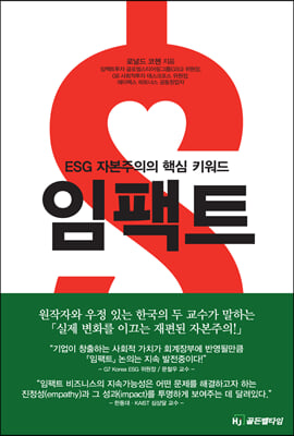 임팩트 [전자자료] : ESG 자본주의의 핵심 키워드