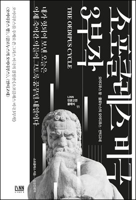 소포클레스 비극 3부작 [전자자료] : 오이디푸스 왕·클로누스[실은 콜로누스]의 오이디푸스·안티고네