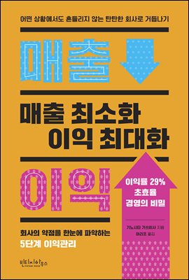 매출 최소화 이익 최대화 [전자자료] : 이익률 29% 초효율 경영의 비밀