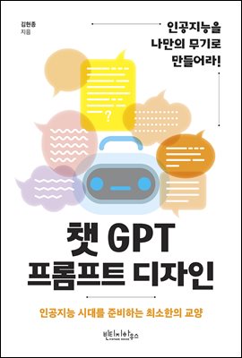 챗 GPT 프롬프트 디자인 [전자자료] : 인공지능 시대를 준비하는 최소한의 교양