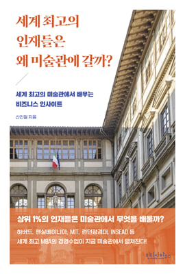 세계 최고의 인재들은 왜 미술관에 갈까? [전자자료] : 세계 최고의 미술관에서 배우는 비즈니스 인사이트