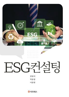 ESG컨설팅 [전자자료]