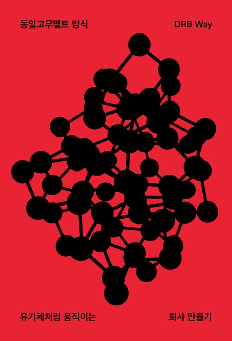 동일고무벨트 방식 = DRB way : 유기체처럼 움직이는 회사 만들기