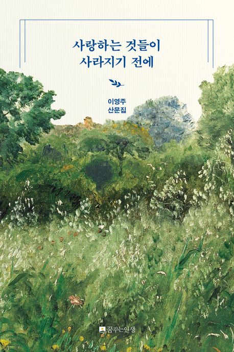사랑하는 것들이 사라지기 전에 : 이영주 산문집