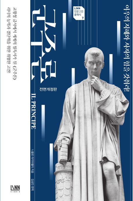 군주론 : 여우의 지혜와 사자의 힘을 갖춰라!