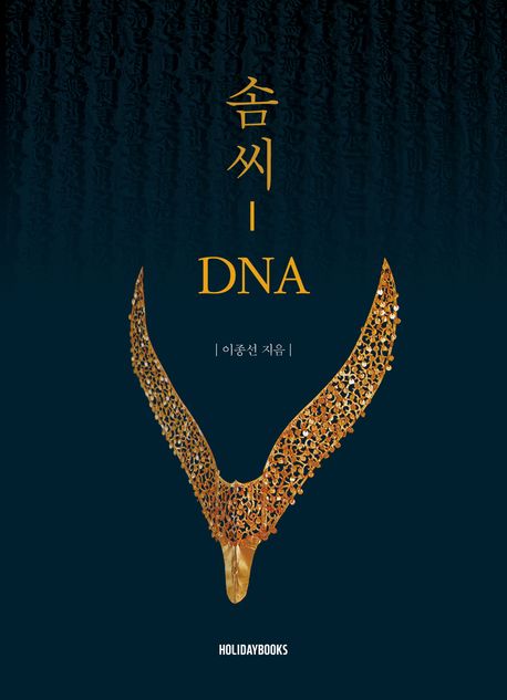 솜씨-DNA