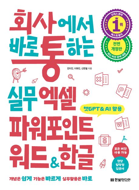 (회사에서 바로 통하는) 실무 엑셀 파워포인트 워드&한글 : 개념은 쉽게 기능은 빠르게 실무활용은 바로 : 챗GPT&AI 활용, 모든 버전 사용 가능