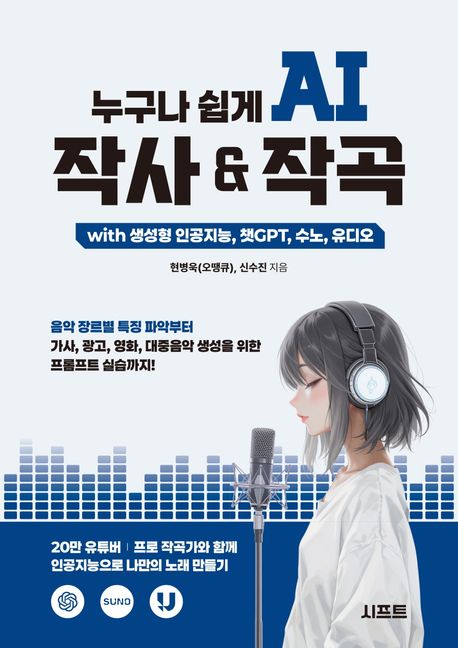 누구나 쉽게 AI 작사 & 작곡 : with 생성형 인공지능, 챗GPT, 수노, 유디오