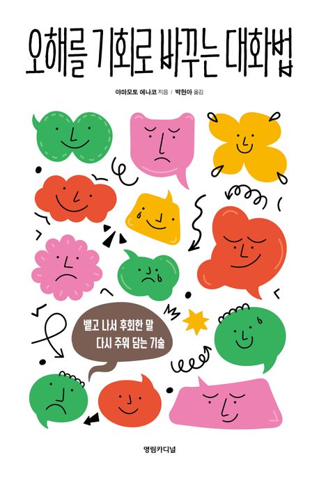 오해를 기회로 바꾸는 대화법 : 뱉고 나서 후회한 말 다시 주워 담는 기술