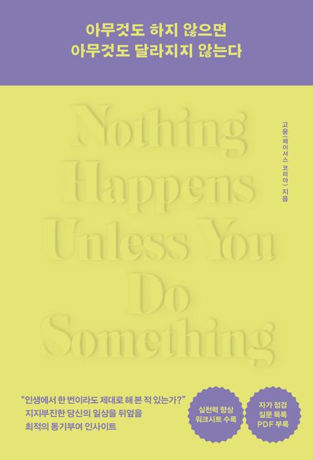 아무것도 하지 않으면 아무것도 달라지지 않는다 = Nothing happens unless you do something : 내 인생의 주인이 되기 위한 단 하나의 터닝 포인트