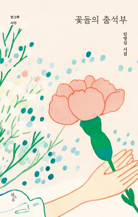 꽃들의 출석부 : 임명실 시집