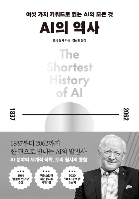 AI의 역사 : 여섯 가지 키워드로 읽는 AI의 모든 것 : 1987-2062
