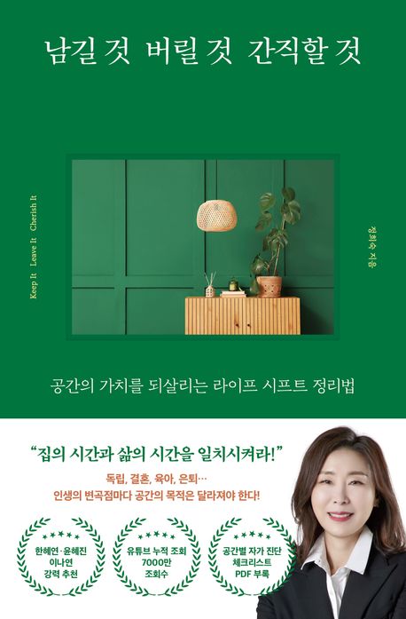 남길 것 버릴 것 간직할 것 = Keep it leave it cherish it : 공간의 가치를 되살리는 라이프 시프트 정리법