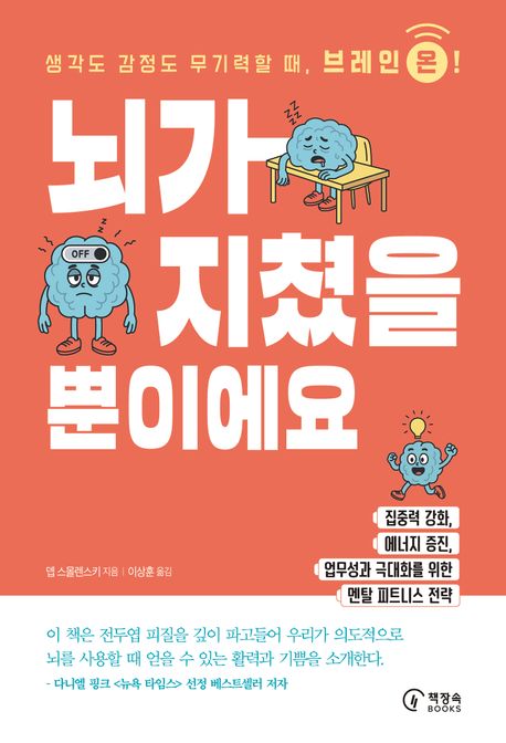 뇌가 지쳤을 뿐이에요 : 생각도 감정도 무기력할 때, 브레인 온!