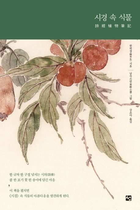시경 속 식물
