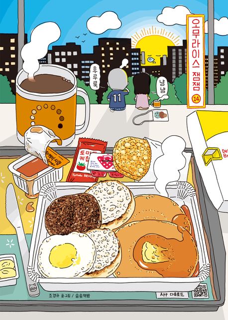 오무라이스 잼잼 : 경이로운 일상음식 이야기. 14