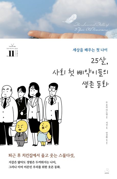 25살, 사회 첫 삐약이들의 생존 동화 = The survival fable of 25-years-old newcomers