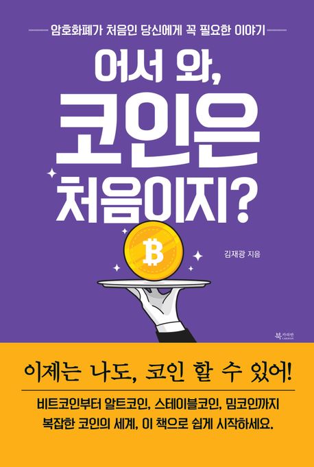 어서 와, 코인은 처음이지? : 암호화폐가 처음인 당신에게 꼭 필요한 이야기