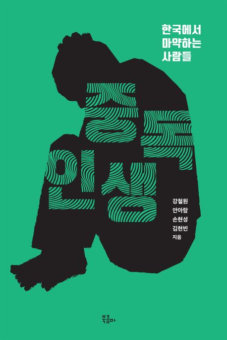 중독 인생 : 한국에서 마약하는 사람들