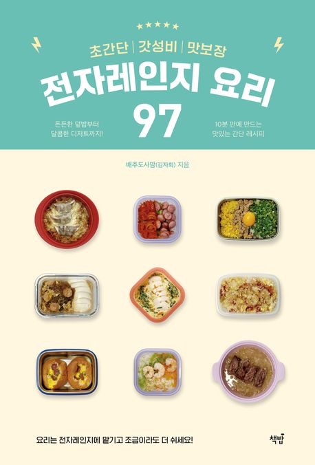 (초간단｜갓성비｜맛보장) 전자레인지 요리 97