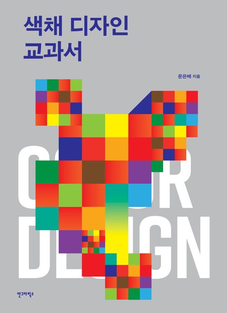 색채 디자인 교과서