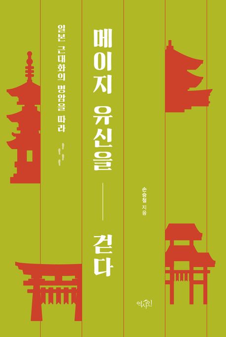 메이지 유신을 걷다 : 일본 근대화의 명암을 따라