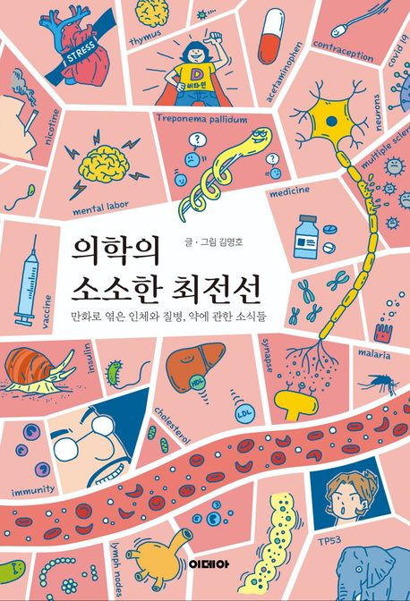 의학의 소소한 최전선 : 만화로 엮은 인체와 질병, 약에 관한 소식들