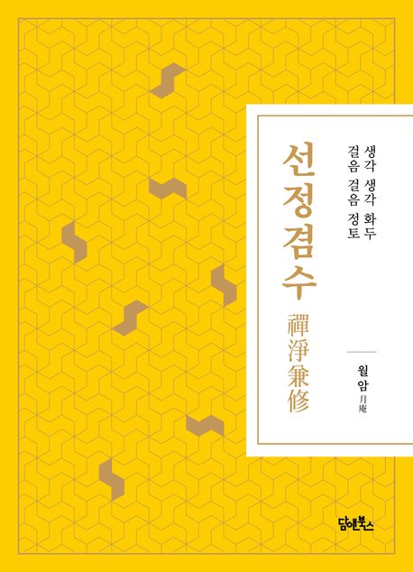 선정겸수 : 생각 생각 화두, 걸음 걸음 정토