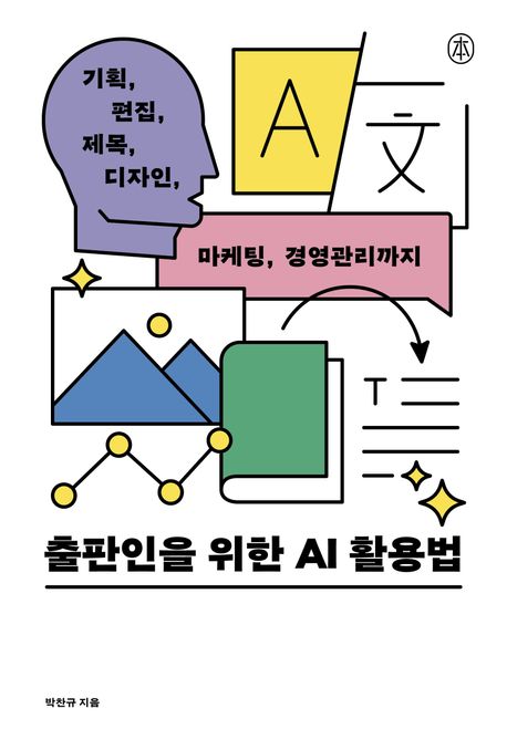 출판인을 위한 AI 활용법 : 기획, 편집, 제목, 디자인, 마케팅, 경영관리까지