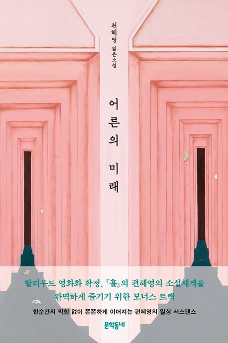 어른의 미래 : 편혜영 짧은소설