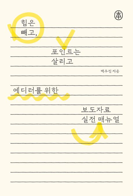 에디터를 위한 보도자료 실전 매뉴얼 : 힘은 빼고, 포인트는 살리고