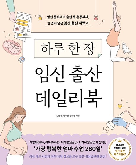 (하루 한 장) 임신 출산 데일리북 : 임신 준비부터 출산 후 운동까지, 한 권에 담은 임신 출산 대백과