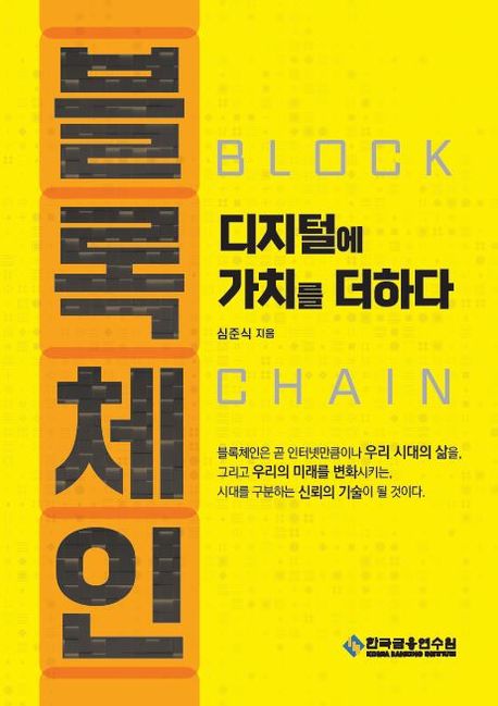 블록체인, 디지털에 가치를 더하다