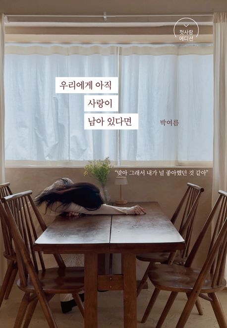 우리에게 아직 사랑이 남아 있다면 : 첫사랑 에디션