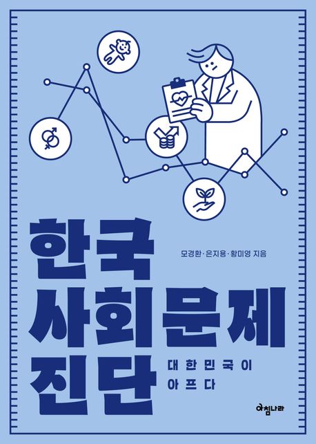 한국 사회문제 진단 : 대한민국이 아프다
