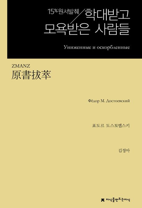 (원서발췌) 학대받고 모욕받은 사람들